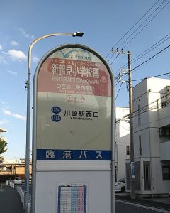 臨港バス 新鶴見小学校前 バス停