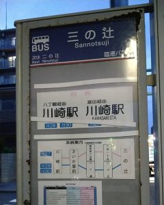 臨港バス 三の辻 バス停（川崎市川崎区）