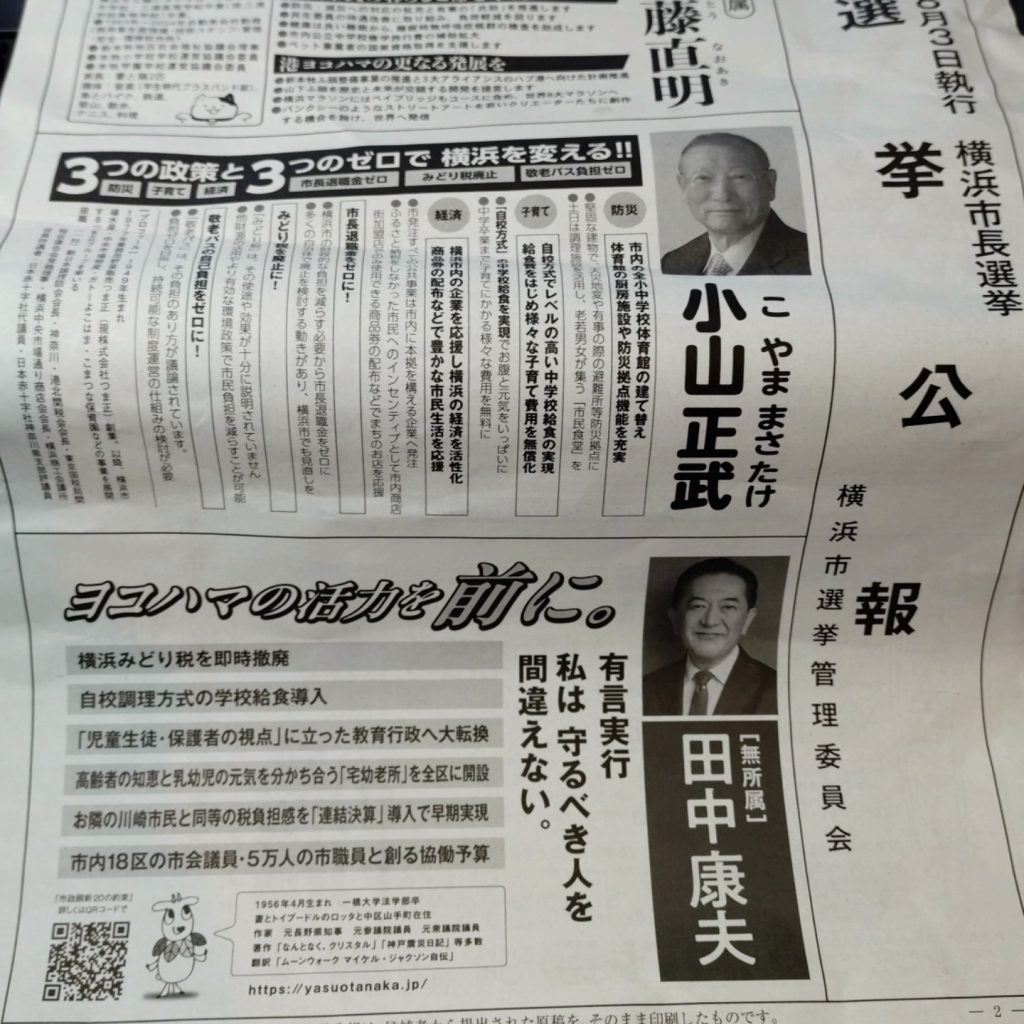 横浜市長選挙