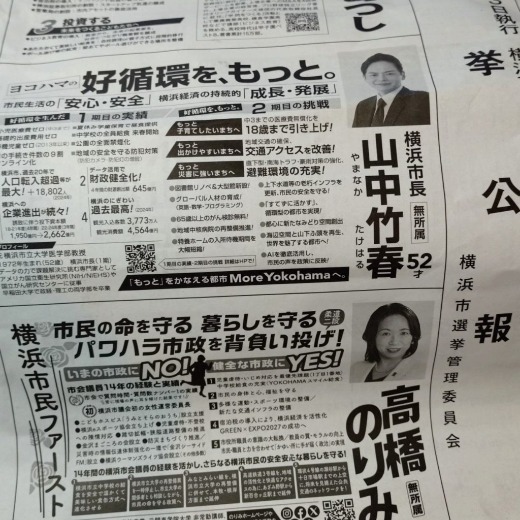 横浜市長選挙