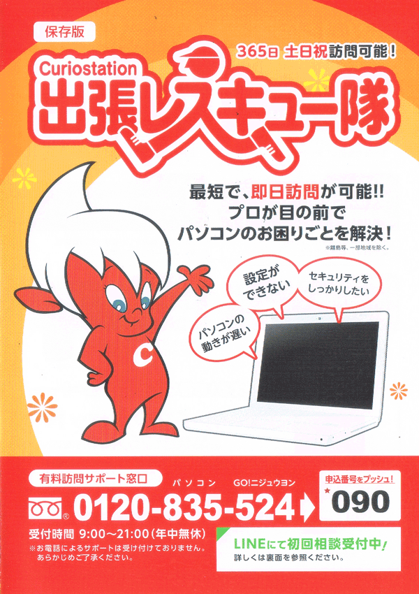 パソコン設定・トラブル 出張レスキュー