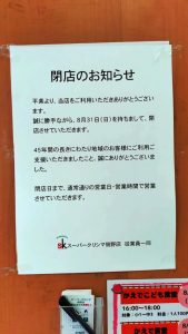 スーパークリシマ佃野店 閉店のお知らせ