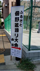 ふるさと 佃野 盆踊り大会