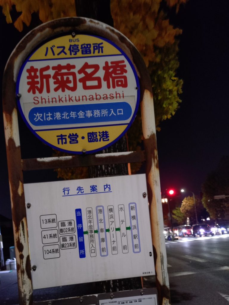 横浜市営バス 新菊名橋 バス停