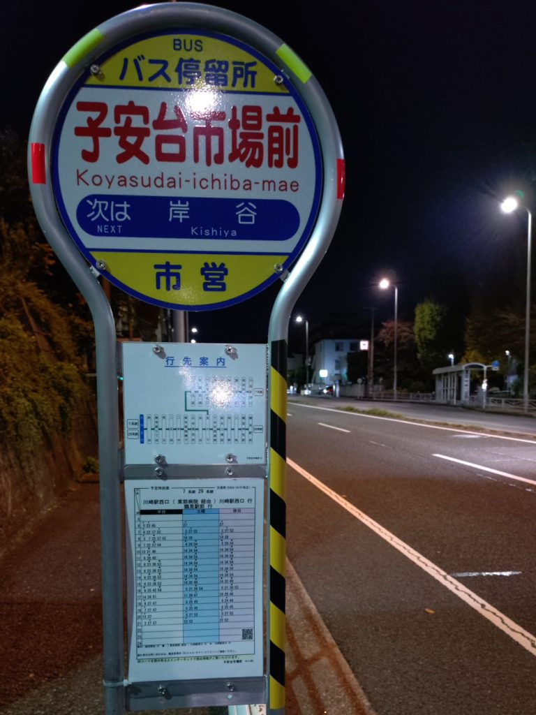 子安台市場前バス停