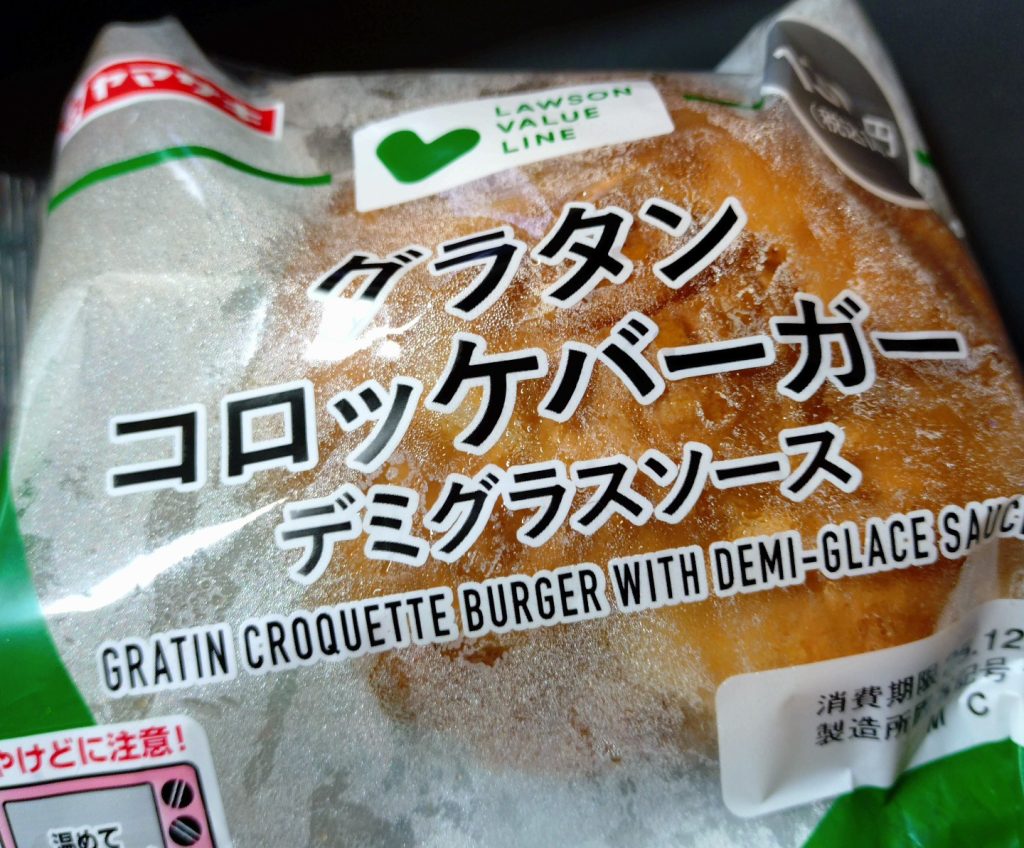 グラタンコロッケバーガー