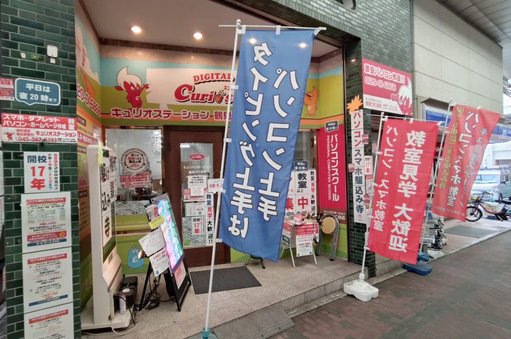 パソコン教室キュリオステーション鶴見つくの店