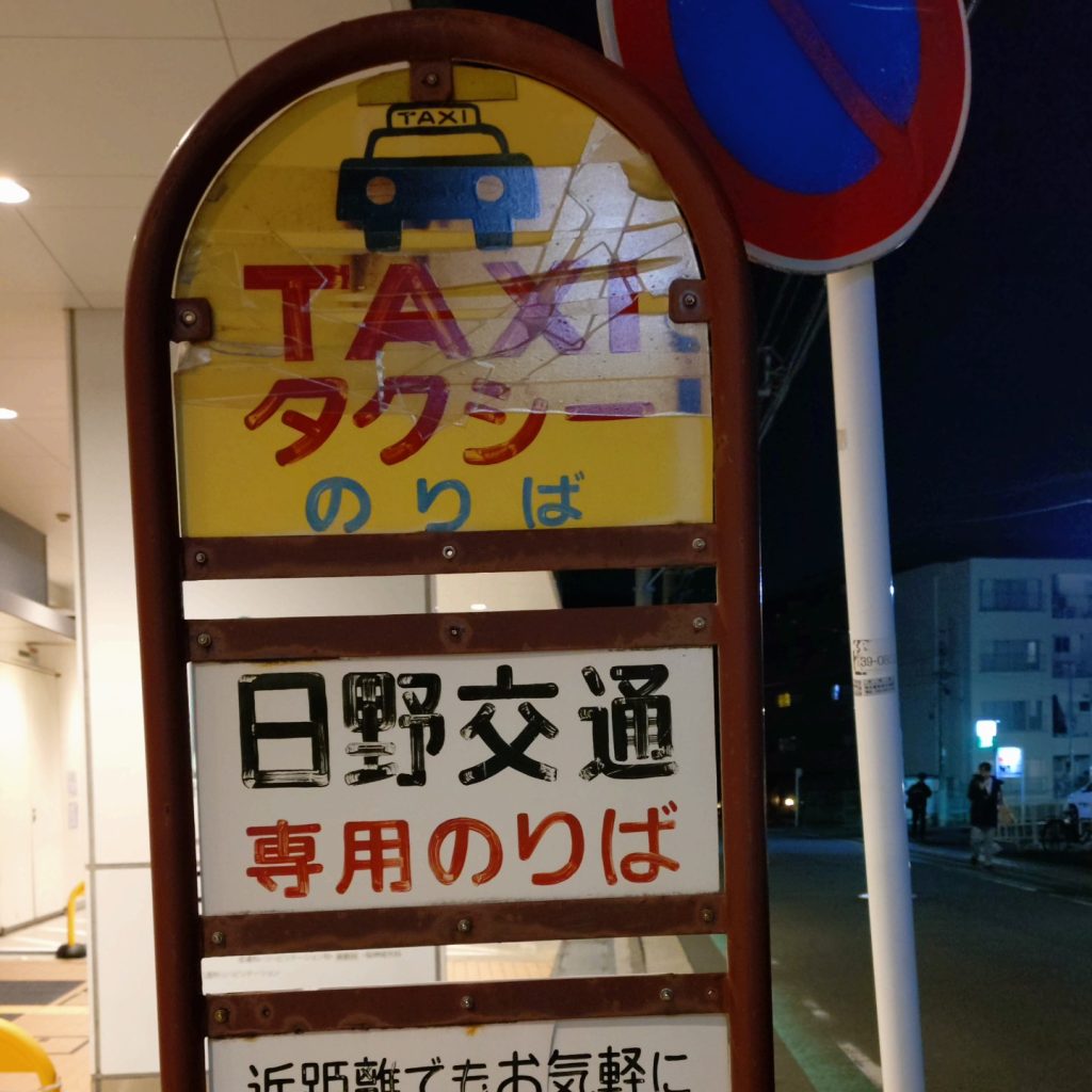 日野交通TAXIのりば