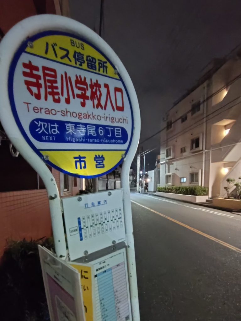 寺尾小学校入口