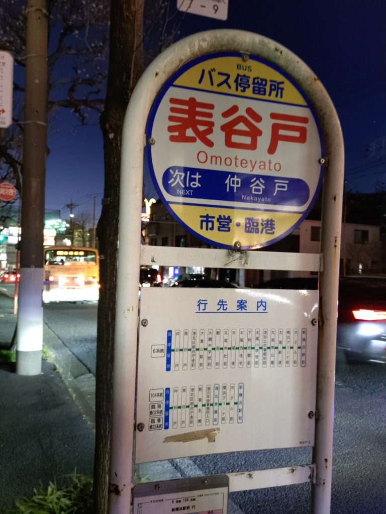 表谷戸